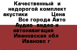 Качественный  и недорогой комплект акустики DD EC6.5 › Цена ­ 5 490 - Все города Авто » Аудио, видео и автонавигация   . Ивановская обл.,Иваново г.